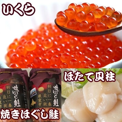 ほたて500g×6P、いくら100g×6P、鮭フレーク3瓶 E-70004