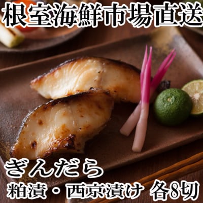 ＜計16切＞銀だら粕漬け8切、銀だら西京漬け8切 A-11110