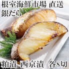 ＜計16切＞銀だら粕漬け8切、銀だら西京漬け8切 A-14122