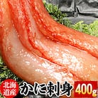 刺身用紅ズワイガニむき身400g G-07005