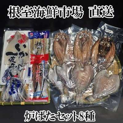 炉ばたセット8種 A-11100