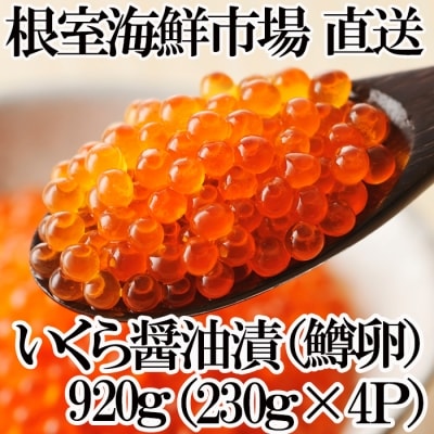 いくら醤油漬け(鱒卵)230g×4P(計920g) B-14068