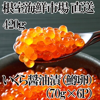 いくら醤油漬け(鱒卵)70g×6P(計420g) A-28193