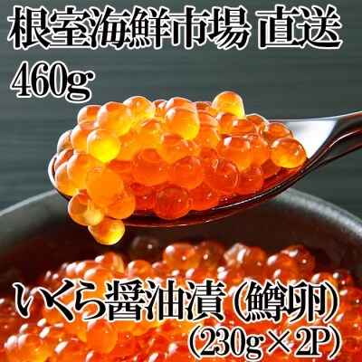 いくら醤油漬け(鱒卵)230g×2P(計460g) A-28194