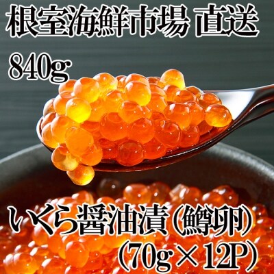 いくら醤油漬け(鱒卵)70g×12P(計840g) B-28065