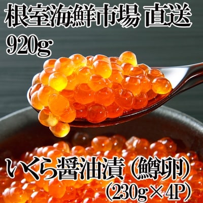 いくら醤油漬け(鱒卵)230g×4P(計920g) B-28066