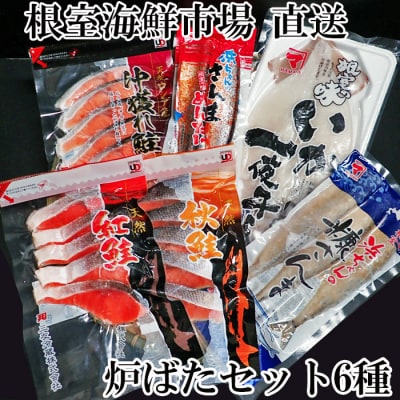 炉ばたセット6種 A-11099
