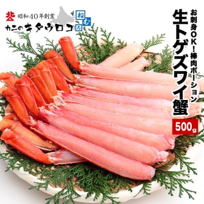 お刺身OK・棒肉だけ!カット済とげずわいかにしゃぶ500g A-25020