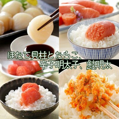 ほたて600g、たらこ・明太子各140g、鮭明太250g B-43005