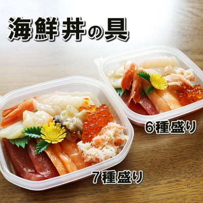 海鮮丼の具7種盛り×3P・6種盛り詰合せ×5P C-10002