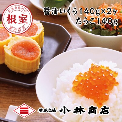 醤油いくら140g×2P・たらこ140g×1P B-16068