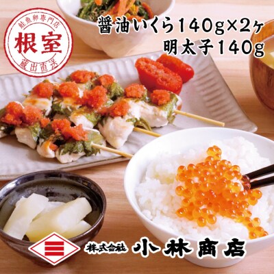醤油いくら140g×2P・辛子明太子140g×1P B-16069