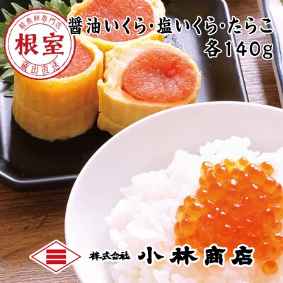 醤油いくら140g・塩いくら140g・たらこ140g B-16070