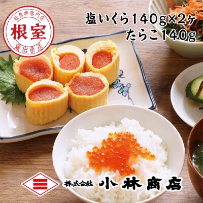 塩いくら140g×2P・たらこ140g×1P B-16088