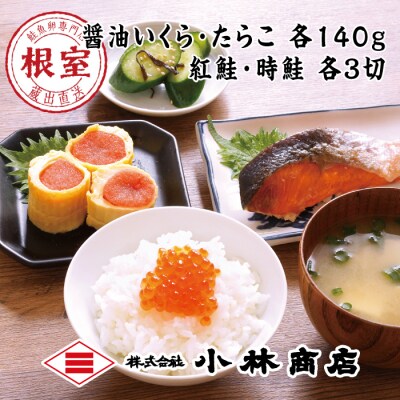 醤油いくら140g・たらこ140g・紅鮭3切・時鮭3切 B-16072