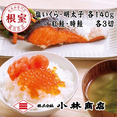 塩いくら140g・明太子140g・紅鮭3切・時鮭3切 B-16075