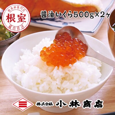 醤油いくら1kg(500g×2P) D-16023