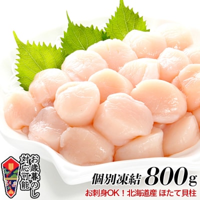 \漁業者応援品/お刺身ほたて貝柱800g A-81002