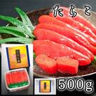 たらこ500g A-65017