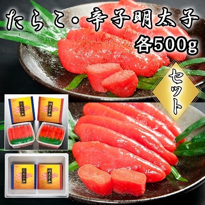 たらこ500g・辛子明太子500g B-65018
