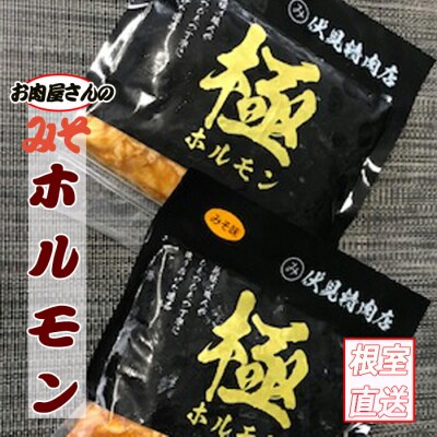 味付け豚ホルモン(味噌味)300g×6P B-70037