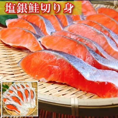 塩サーモンハラス660g&塩銀鮭切り身1切×12P A-09032