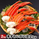 ボイル本ずわいがにの足2kg B-58014