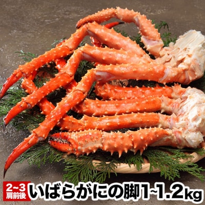 いばらがにの脚2~3肩前後(計1~1.2kg) A-48023