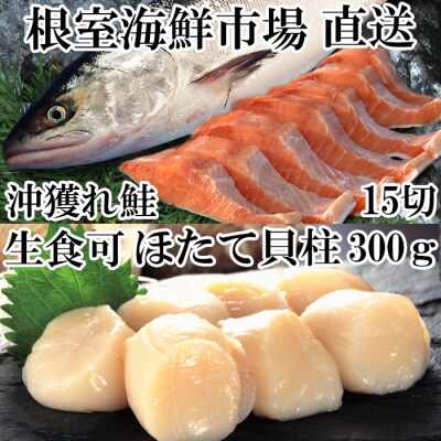 ほたて貝柱300g、沖獲れ鮭5切×3P(約750g) A-14164