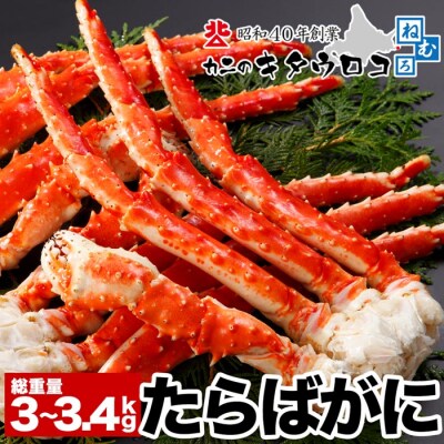 たらばがに脚1.5～1.7kg×2肩(計3～3.4kg) E-25001
