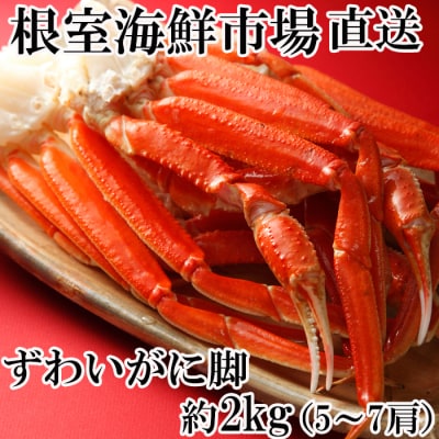 本ズワイガニ脚2kg(5～7肩) B-11070