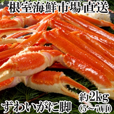 本ズワイガニ脚2kg(5～7肩) B-14072