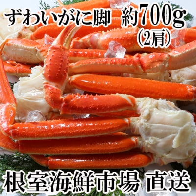 根室海産市場<直送>本ズワイガニ脚2肩(計約700g) A-28203