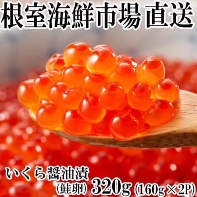 いくら醤油漬け(鮭卵)160g×2P(計320g) A-11101