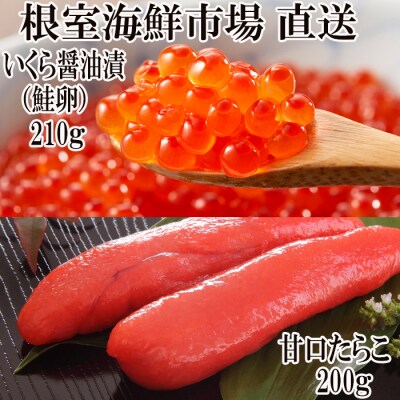 いくら醤油漬け210g、甘口たらこ200g×1P A-11150