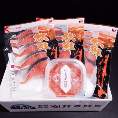 いくら醤油漬け70g×1P、天然秋鮭15切 A-11153