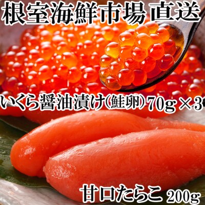 いくら醤油漬(鮭卵)70g×3P、甘口たらこ200g×1P A-14165