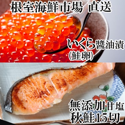 いくら醤油漬け70g×1P、秋鮭15切 A-14168