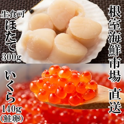 ほたて貝柱300g・いくら醤油漬け(鮭卵)70g×2P A-11210