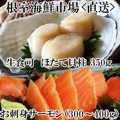 ほたて貝柱350g・トラウトサーモン(背)1本 A-28208