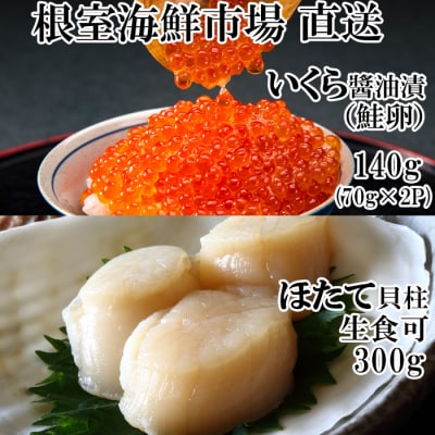 ほたて貝柱300g・いくら醤油漬け(鮭卵)70g×2P A-28212
