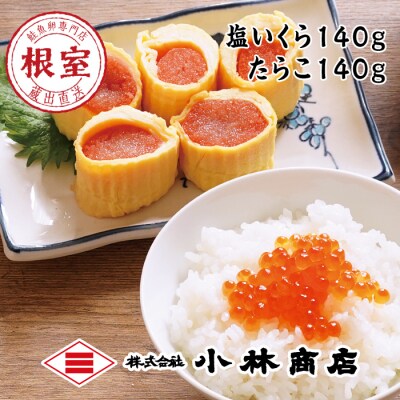 塩いくら140g・たらこ140g A-16076