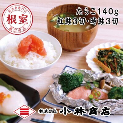 たらこ140g・紅鮭3切・時鮭3切 A-16078
