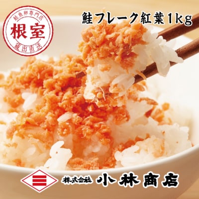 鮭フレーク塩味1kg G-16004