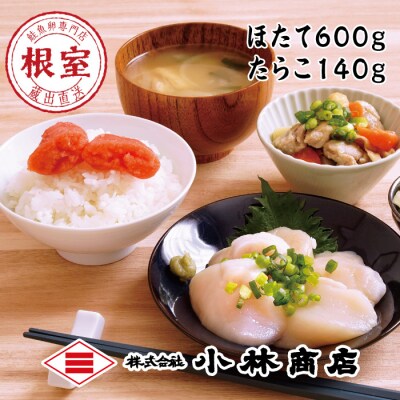 ほたて600g・たらこ140g A-16082