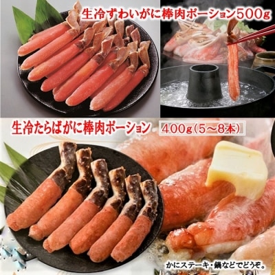 生冷棒肉ポーション2種セット D-01063
