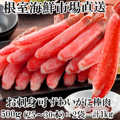ずわいがに棒肉1kg(500g×2P)(計50～60本) B-14079