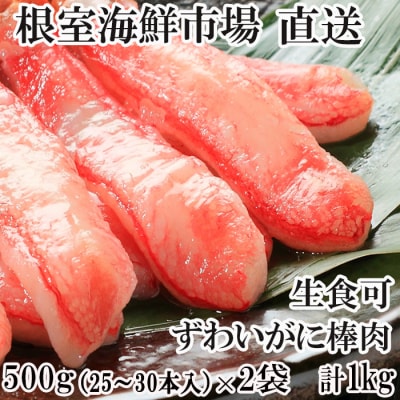 ずわいがに棒肉1kg(500g×2P)(計50～60本) B-28077