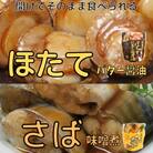 ほたてのバター醤油10P&さばの味噌煮10Pセット A-09082