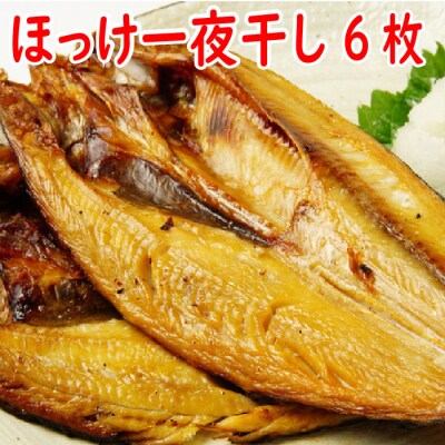 ほっけ一夜干し420g前後×6枚 A-19009